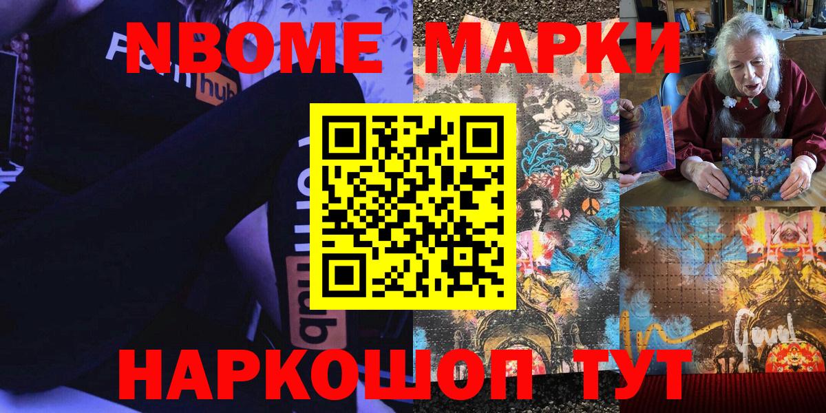 Марки N-bome 1,8мг Абакан